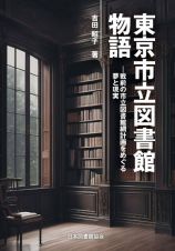 東京市立図書館物語　戦前の市立図書館網計画をめぐる夢と現実