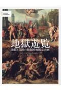 地獄遊覧　地獄と天国の想像図・地図・宗教画