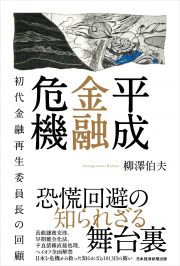 平成金融危機　初代金融再生委員長の回顧