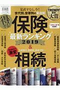 得する　保険最新ランキング　２０１９