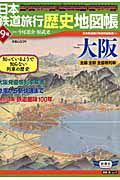 日本鉄道旅行歴史地図帳　大阪