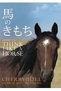 馬のきもち　ＨＯＷ　ＴＯ　ＴＨＩＮＫ　ＬＩＫＥ　Ａ　ＨＯＲＳＥ