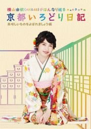 横山由依（ＡＫＢ４８）がはんなり巡る　京都いろどり日記　第４巻　「美味しいものをよばれましょう」編