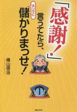 「感謝！」言うてたら、ホンマに儲かりまっせ！