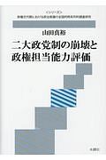 二大政党制の崩壊と政権担当能力評価　〈シリーズ〉政権交代期における政治意識の全国的時系列的調査研究