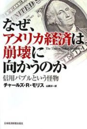 なぜ、アメリカ経済は崩壊に向かうのか