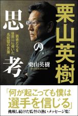 栗山英樹の思考　若者たちを世界一に導いた名監督の言葉