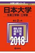 日本大学　生産工学部・工学部　２０１８　大学入試シリーズ３７１