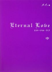 Ｅｔｅｒｎａｌ　Ｌｏｖｅ（中）