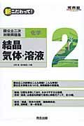 新・こだわって！国公立二次対策問題集　化学　結晶、気体・溶液