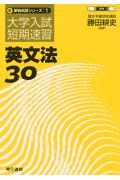 英文法３０