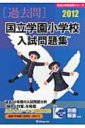 国立学園小学校　入試問題集　［過去問］　２０１２