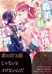 イジワルな義弟は、今日も私を泣かせたい。（仮）