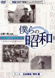 僕らの昭和　第三巻　社会風俗／事件編