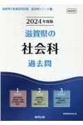 滋賀県の社会科過去問　２０２４年度版