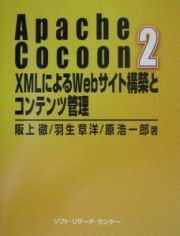 Ａｐａｃｈｅ　Ｃｏｃｏｏｎ　２　ＸＭＬによるＷｅｂサイト構築