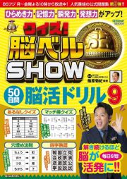 クイズ！　脳ベルＳＨＯＷ　５０日間脳活ドリル