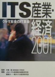 ＩＴＳ産業・経済