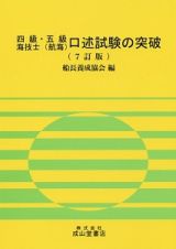 四級・五級海技士（航海）口述試験の突破