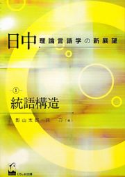 日中理論言語学の新展望　統語構造