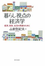 暮らし視点の経済学