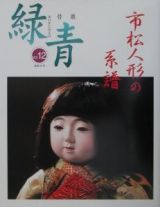 骨董緑青　特集：市松人形の系譜