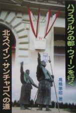 ハプスブルクの都・ウィーンを行く・北スペイン・サンチャゴへの道