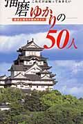 播磨ゆかりの５０人