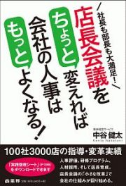 店長会議をちょっと変えれば会社の人事はもっとよくなる！　社長も部長も大満足！