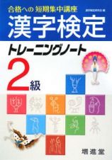 漢字検定２級トレーニングノート