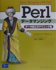 Ｐｅｒｌデータマンジング