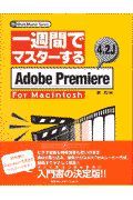 一週間でマスターするＡｄｏｂｅ　Ｐｒｅｍｉｅｒｅ　４．２Ｊ　ｆｏｒ　Ｍａｃｉｎｔ