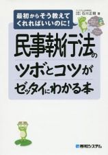 民事執行法のツボとコツがゼッタイにわかる本