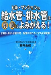 ビル・マンションの給水管・排水管は劇的によみがえる！