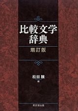 比較文学辞典＜増訂版＞