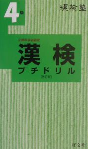 漢検４級プチドリル　漢検塾