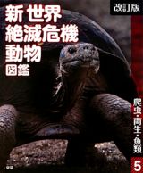 爬虫・両生・魚類　新世界絶滅危機動物図鑑５