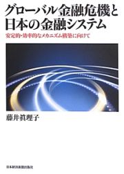 グローバル金融危機と日本の金融システム