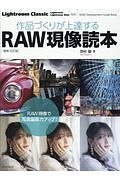 作品づくりが上達するＲＡＷ現像読本　増補・改訂版