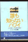 誰も知らないハワイ