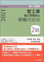 ２級管工事施工管理技士第一次検定即戦問題集　令和３年