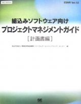 組込みソフトウェア向けプロジェクトマネジメントガイド　計画書編