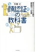 顔認証の教科書　明日のビジネスを創る最先端ＡＩの世界