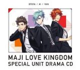 劇場版　うたの☆プリンスさまっ♪　マジＬＯＶＥキングダム　スペシャルユニットドラマＣＤ　音也・藍・ヴァン