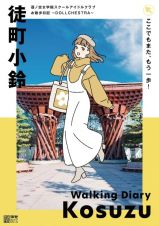 蓮ノ空女学院スクールアイドルクラブ　お散歩日記　～ＤＯＬＬＣＨＥＳＴＲＡ～　徒町小鈴