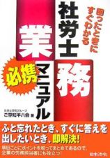 社労士業務　必携マニュアル＜改訂初版＞