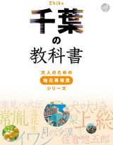 千葉の教科書