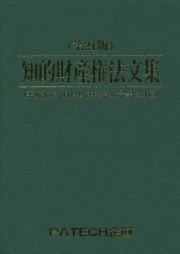 知的財産権法文集＜第２１版＞