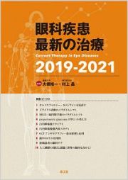 眼科疾患最新の治療　２０１９－２０２１