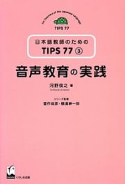 音声教育の実践　日本語教師のためのＴＩＰＳ７７　３